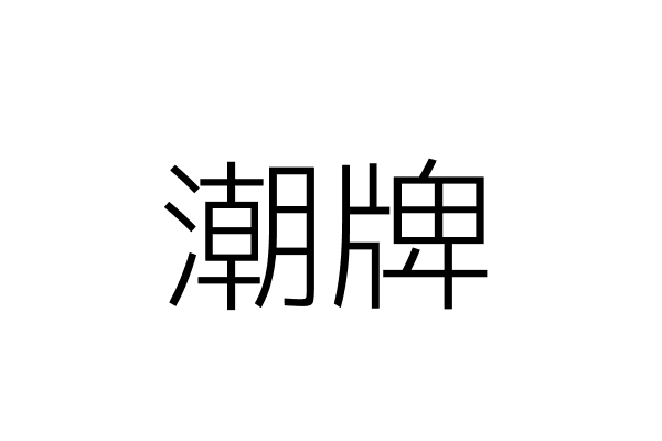 潮牌图片
