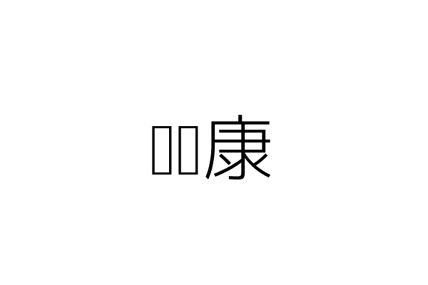 爱维康图片