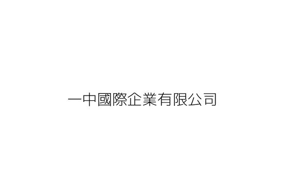 中一國際股份有限公司 潘秋鴻 高雄市仁武區竹後里鳳仁路369巷46號 統編 80234563 Go台灣公商查詢網公司行號搜尋