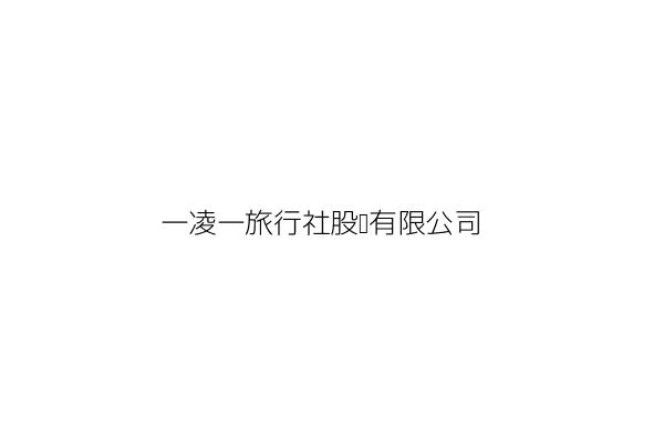 一凌一旅行社股份有限公司 林 峻 高雄市前金區中山二路533號7樓之5 統編 27223095 Go台灣公商查詢網公司行號搜尋