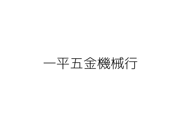 一平五金機械行 王 雄 臺北市大安區和平東路3段308巷39弄12號1樓 統編 73912270 Go台灣公商查詢網公司行號搜尋