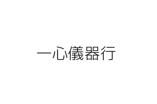 一順氣材儀器行 陳 枝 臺中市北區明德里忠明路５０１巷８號一樓 統編 02989396 Go台灣公商查詢網公司行號搜尋