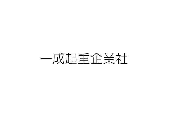 椿啟實業有限公司 蔡 娟 臺北市信義區和平東路3段391巷54號1樓 統編 Go台灣公商查詢網公司行號搜尋