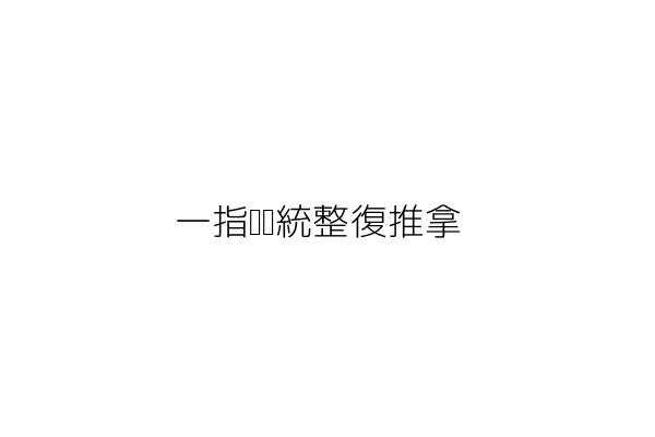 禪思傳統整復推拿 李曉莉 臺南市永康區正強里四維街43號 統編 Go台灣公商查詢網公司行號搜尋