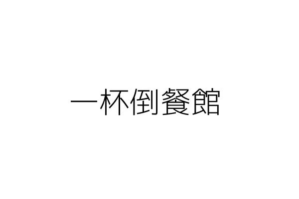 蓮沼實業有限公司 臺中市西屯區何厝里西屯路二段１７ ４號 統編 Go台灣公商查詢網公司行號搜尋