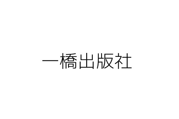 一橋出版社 廖佳俐 臺北市中山區長安東路1段52之1號3樓之2 統編 81640049 Go台灣公商查詢網公司行號搜尋