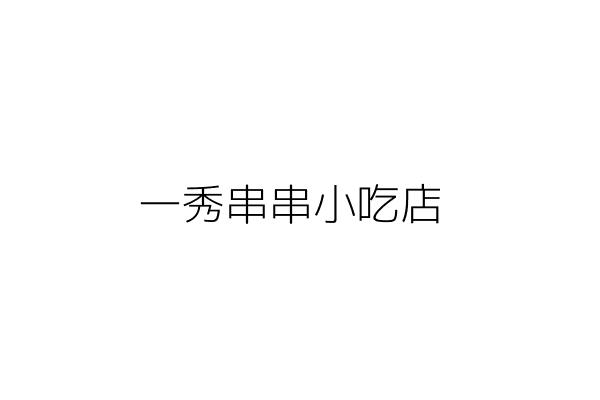 品串小吃 錢國忠 新竹縣竹北市北崙里博愛街210號 統編 Go台灣公商查詢網公司行號搜尋