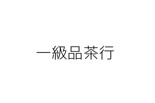 一級品茶行 林瑞坤 嘉義市西區保安里八德路２０４號一樓 統編 Go台灣公商查詢網公司行號搜尋