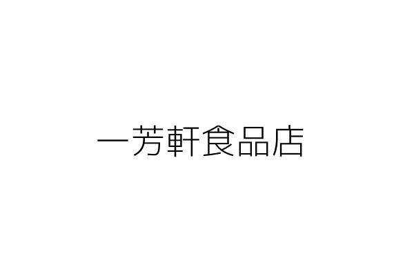 一芳食品店 蕭 寬 嘉義縣大埔鄉大埔村234號 統編 Go台灣公商查詢網公司行號搜尋