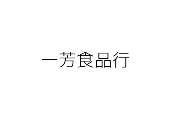 一芳食品店 蕭 寬 嘉義縣大埔鄉大埔村234號 統編 Go台灣公商查詢網公司行號搜尋