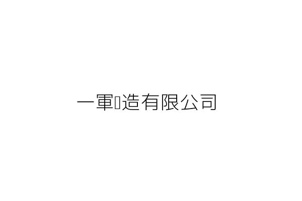 一軍營造有限公司 臺北市內湖區文德路１０７號１樓 統編 Go台灣公商查詢網公司行號搜尋