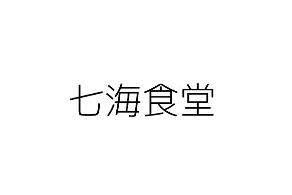 七杓食堂 蔡永豪 臺中市南屯區中和里黎明路一段337號1樓 統編 82477191 Go台灣公商查詢網公司行號搜尋