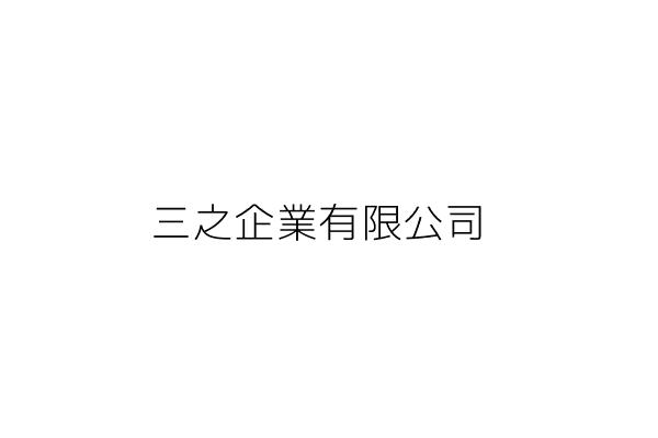 三之企業有限公司 臺北市中山區民生東路１段５４號８樓之５ 統編 80533470 Go台灣公商查詢網公司行號搜尋