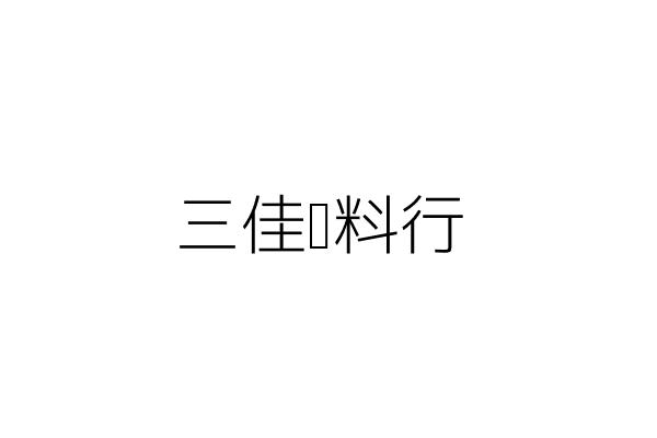 傢元傢飾有限公司 王 曦 臺中市北區立人里福壽街2號 統編 96915349 Go台灣公商查詢網公司行號搜尋