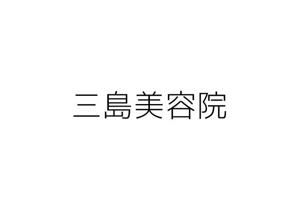 三島美容院 蔡黎薰 高雄市苓雅區仁政里仁智街７４巷３號１樓 統編 Go台灣公商查詢網公司行號搜尋