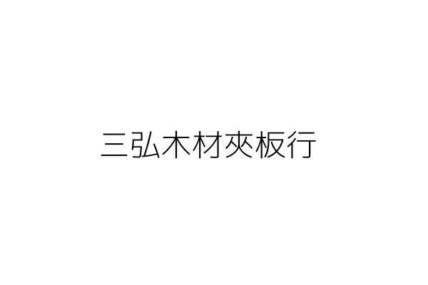 三弘木材夾板行 雷斯彬 新北市淡水區中山路２號 統編 33792101 Go台灣公商查詢網公司行號搜尋