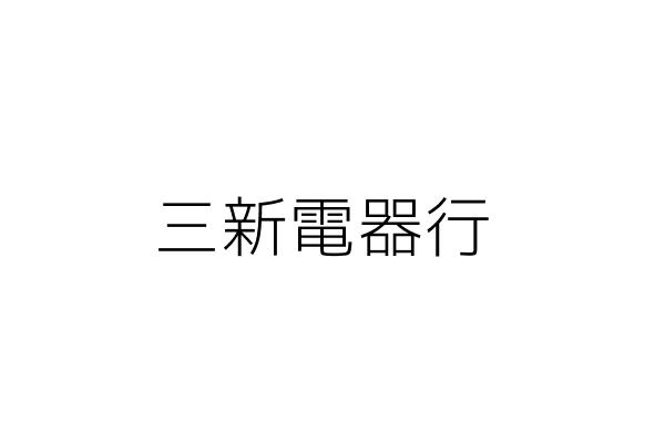 三新電器行 陳 福 臺北市松山區信安街1號 統編 01551380 Go台灣公商查詢網公司行號搜尋