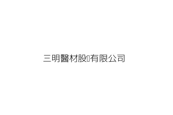 三鈦醫材生技股份有限公司 黃世樺 桃園市桃園區慈文路126號 1樓 統編 68107107 Go台灣公商查詢網公司行號搜尋