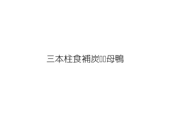 三本柱食補炭烤薑母鴨 吳文能 新竹縣竹北市北興里莊敬七街61號 統編 Go台灣公商查詢網公司行號搜尋