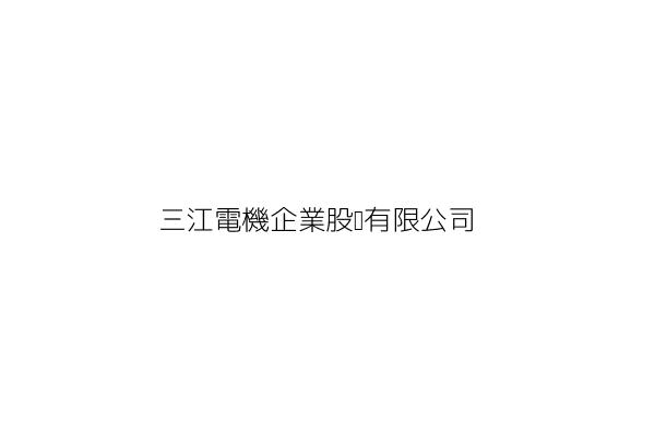 三江電機企業股份有限公司