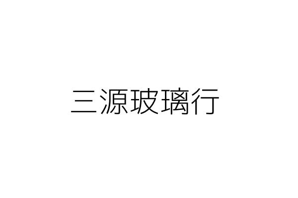 三源玻璃行 翁 貴 新北市板橋區中山路２段１０４號 統編 04993044 Go台灣公商查詢網公司行號搜尋