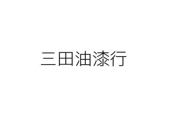 三田油漆行 陳文亮 屏東縣萬丹鄉萬全村萬榮路64號 統編 87661409 Go台灣公商查詢網公司行號搜尋