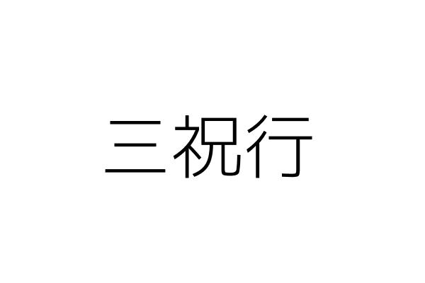 三祝行 吳信昌 臺中市大雅區大雅里永和路245號1樓 統編 Go台灣公商查詢網公司行號搜尋