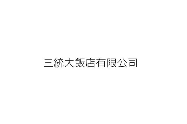 三統大飯店有限公司 譚 晟 苗栗縣苗栗市青苗里中正路617號2 3 4 5 6 7 8 9樓 統編 22786692 Go台灣公商查詢網公司行號搜尋