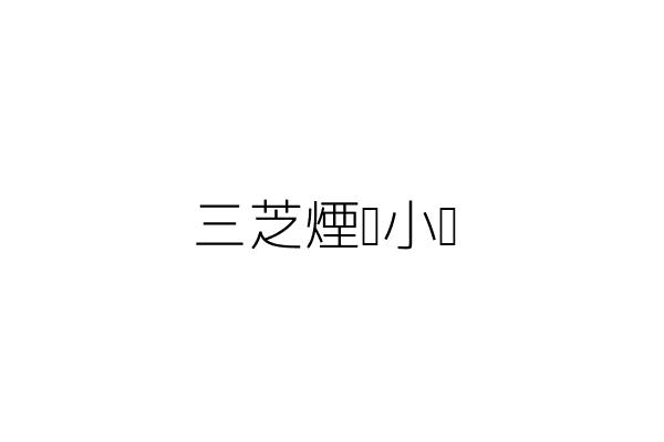 三芝煙燻小棧 李名城 新北市三芝區中興街1段27號 1樓 統編 02107719 Go台灣公商查詢網公司行號搜尋