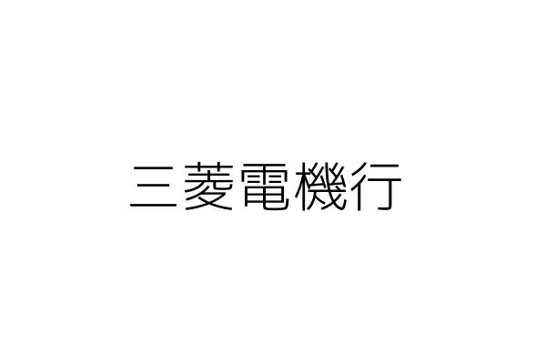 ä¸‰è±é›»æ©Ÿè¡Œ æž—ä¿Šç¾© è‡ºå—å¸‚å®‰å¹³å€æ–‡å¹³é‡Œå¥åº·è·¯3æ®µ20è™Ÿ1æ¨