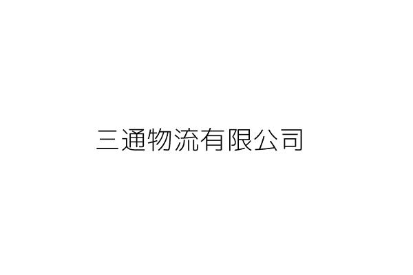 三通物流有限公司 段 宏 新竹市東區自由路69號9樓之2 統編 24296799 Go台灣公商查詢網公司行號搜尋