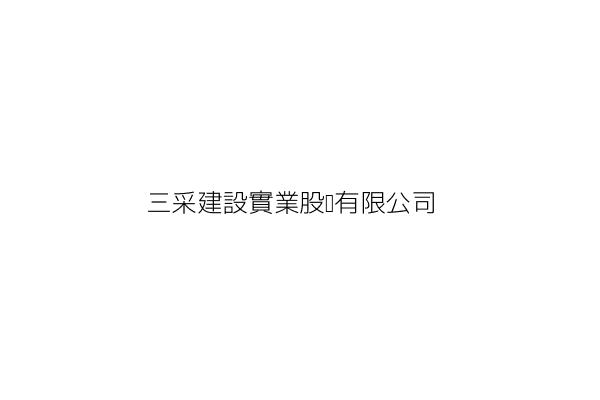 三采建設實業股份有限公司 林 民 臺中市北區太原北路130號4樓之3 統編 22819758 Go台灣公商查詢網公司行號搜尋