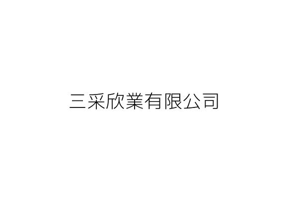 三采欣業有限公司 林明達 彰化縣二林鎮華崙里二溪路七段376巷52弄7號 統編 28640999 Go台灣公商查詢網公司行號搜尋