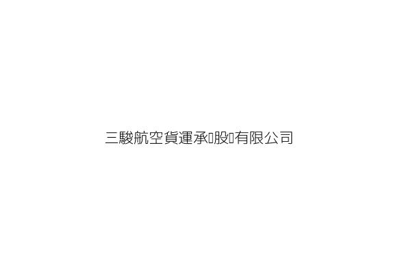 三駿航空貨運承攬股份有限公司