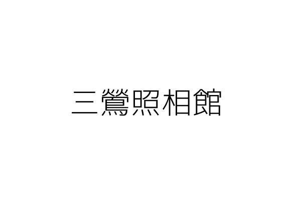 鶯歌照相館 林洸鑅 新北市鶯歌區文化路273號 統編 33454100 Go台灣公商查詢網公司行號搜尋