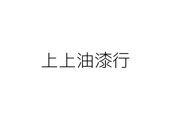 上手油漆行 顏國錕 新北市永和區福和路７０號１樓 統編 14645278 Go台灣公商查詢網公司行號搜尋