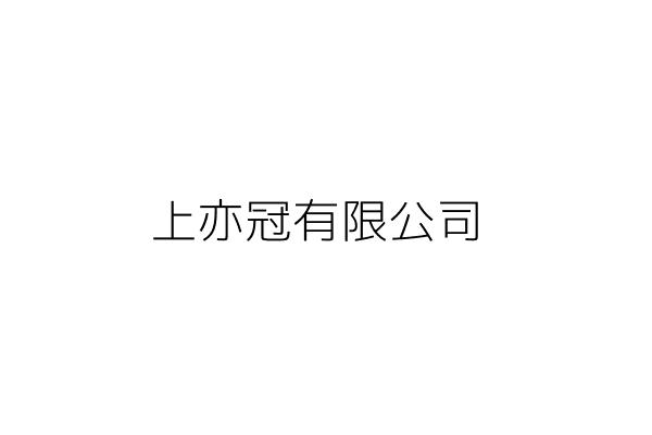 上冠品有限公司 吳 祥 臺南市安南區四草里北汕尾一路296號 統編 27464571 Go台灣公商查詢網公司行號搜尋