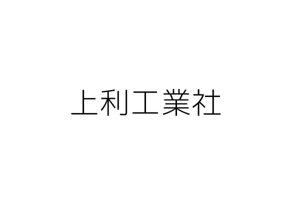 和捷金屬工業股份有限公司 徐鳳瑛 臺中市神岡區神洲路619之1號 統編 22994761 Go台灣公商查詢網公司行號搜尋