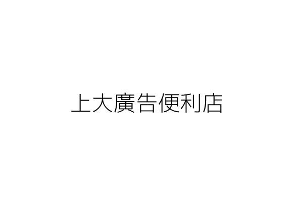 上大廣告便利店 陳信正 臺中市豐原區田心里中山路298號一樓 統編 Go台灣公商查詢網公司行號搜尋