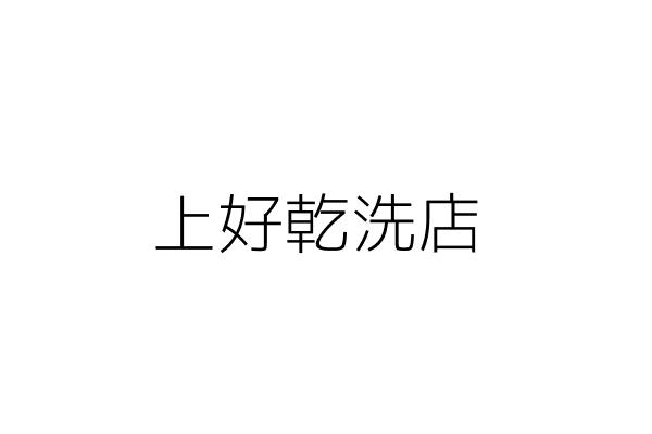 上好乾洗店 林仁智 宜蘭縣羅東鎮義和里民族路六三號一樓 統編 6762 Go台灣公商查詢網公司行號搜尋