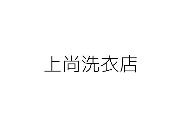上尚洗衣店 簡銘霖 新北市永和區民有街75巷12號1樓 統編 66920437 Go台灣公商查詢網公司行號搜尋
