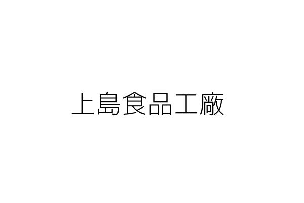 上島食品工廠 陳亮夫 嘉義縣民雄鄉大崎村十四甲七八號 統編 Go台灣公商查詢網公司行號搜尋