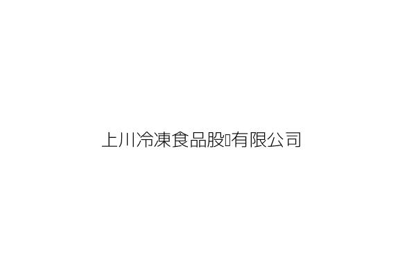上川冷凍食品股份有限公司