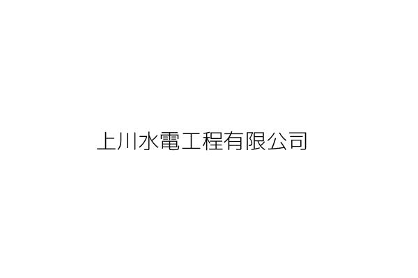 嘏億塑膠有限公司 王 足 臺南市仁德區上崙里9鄰上崙街459巷96號 統編 89522050 Go台灣公商查詢網公司行號搜尋