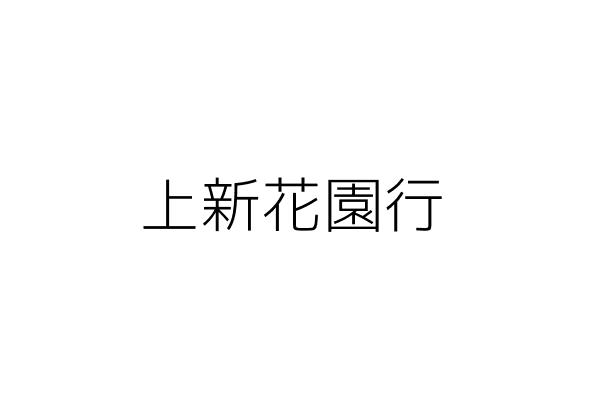 上新花園行 黃秀雄 宜蘭縣頭城鎮金盈里金盈路一四號 統編 02416412 Go台灣公商查詢網公司行號搜尋