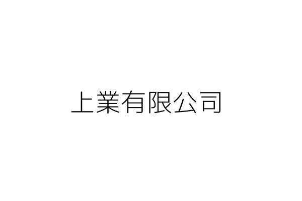 上業有限公司