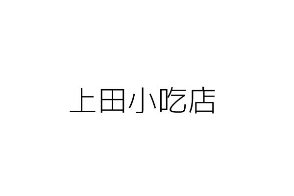 千岱女子美容院 劉錦芳 臺北市大安區信義路2段1號2樓 統編 Go台灣公商查詢網公司行號搜尋