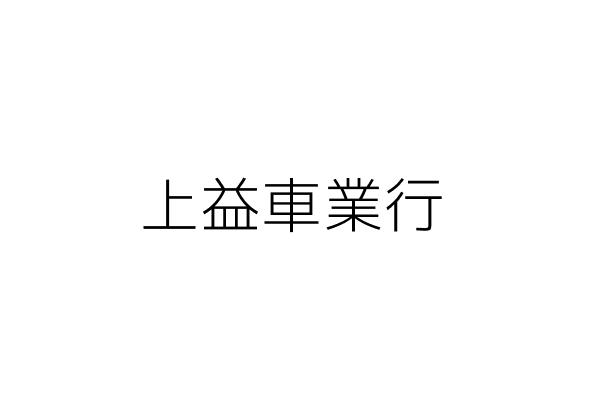 北山天合有限公司 王正翰 臺北市北投區文林北路152號3樓 統編 Go台灣公商查詢網公司行號搜尋