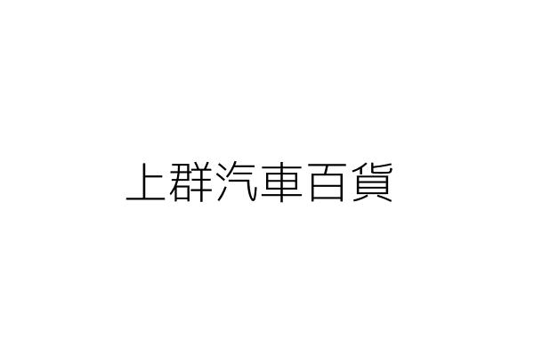 上群汽車百貨 温敏堙 南投縣竹山鎮延平里東鄉路五之一二六號一樓 統編 06140464 Go台灣公商查詢網公司行號搜尋