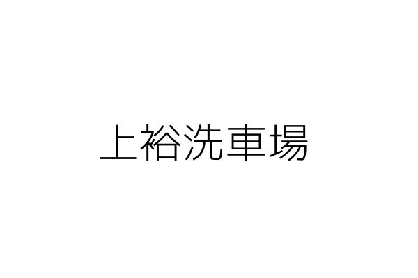 宏裕洗車場 陳 蕾 新北市板橋區陽明街27巷1號2樓 統編 83989467 Go台灣公商查詢網公司行號搜尋